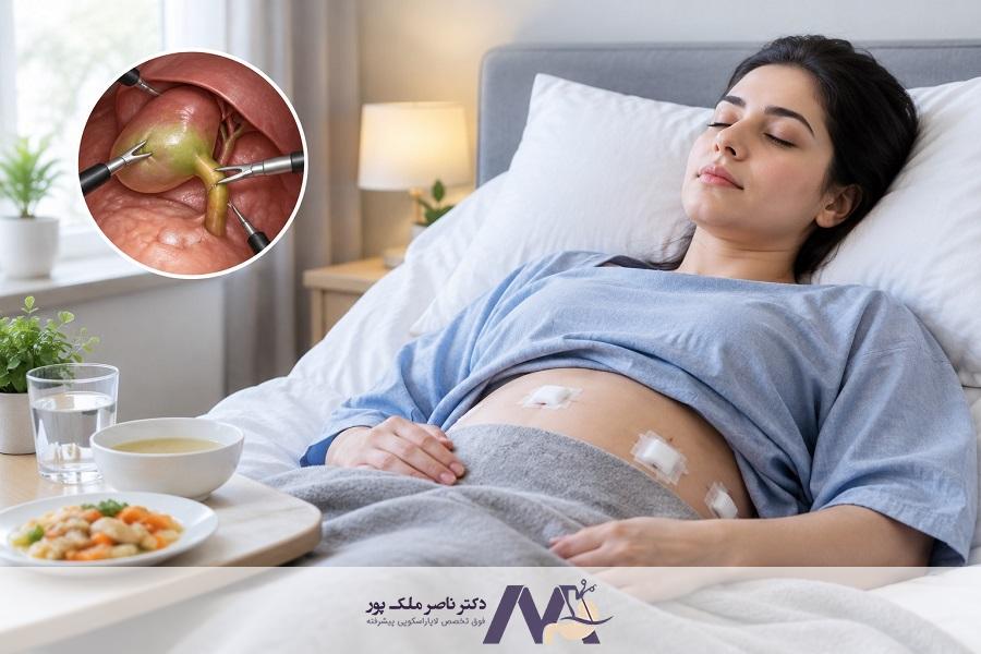 استراحت بعد از عمل لاپاراسکوپی کیسه صفرا